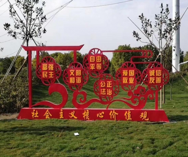 社會主義核心價值觀