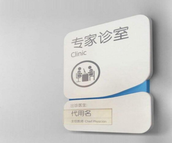 醫院标識導視系統